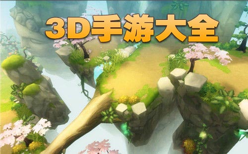 3D手游_3D手游大全_3D动作手游