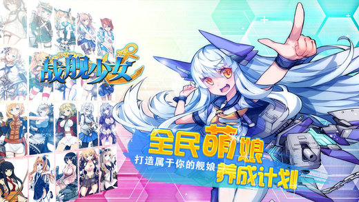 战舰少女IOS官方版v1.2.7截图0