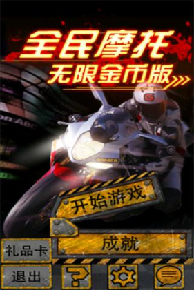 全民摩托无限金币版v1.4截图0