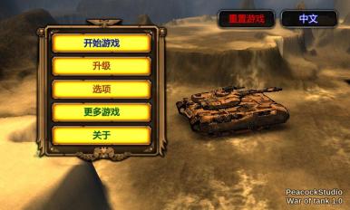 War of Tank(坦克总动员)v1.2.1截图1
