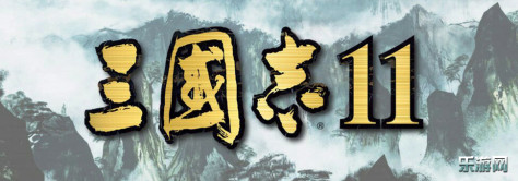 三国志11