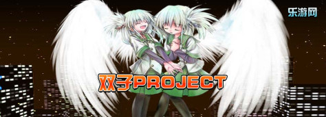 双子project