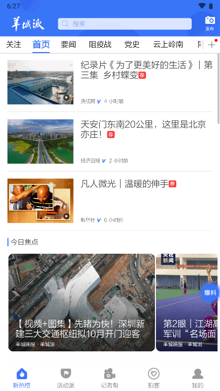 羊城派(新闻中心服务)2022最新官方版app