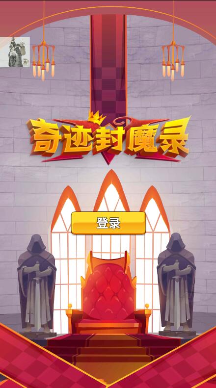 奇迹封魔录破解版v1.0.19最新版截图0