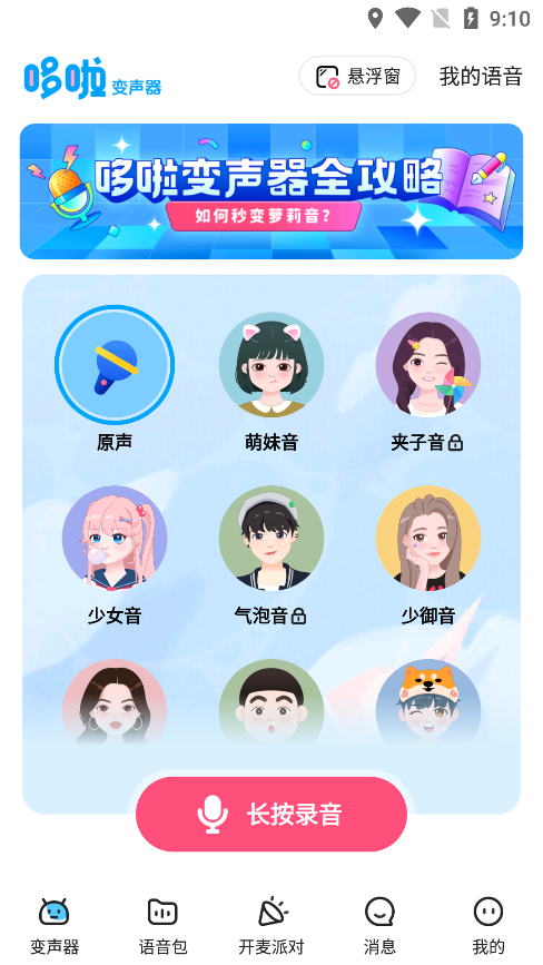 哆啦变声器app最新版本