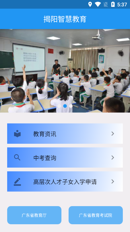 揭阳智慧教育app(中考分数查询软件)