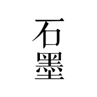 石墨文档(文档表格制作)官方版