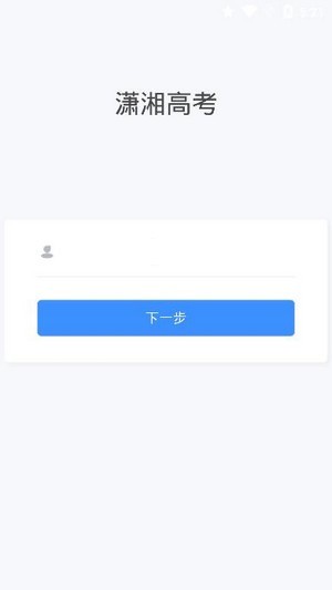 潇湘高考app官方版