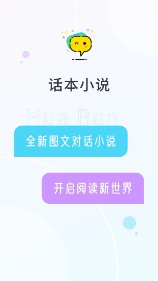 话本(对话小说阅读)官方版