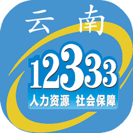 云南人社12333社保认证app官方版