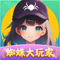 蜘蛛大玩家红包版v1.1.1安卓版