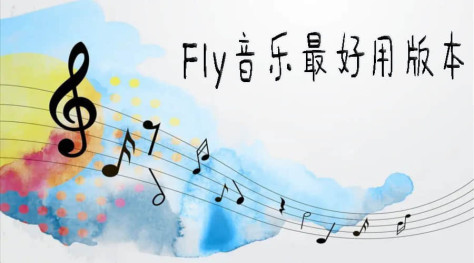 Fly音乐最新版- Fly音乐版本大全- Fly音乐app