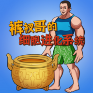 细胞进化系统游戏免费版v1.0最新版