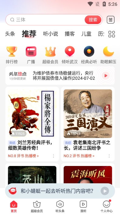 蜻蜓FM听书软件免费版v10.6.0安卓版截图0