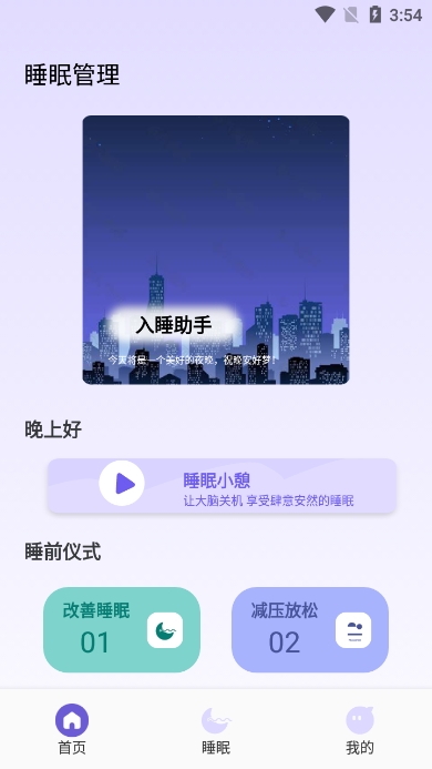 听雨声助眠app免广告版