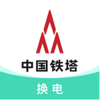 铁塔换电app2024最新版