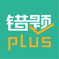 错题plus免费版