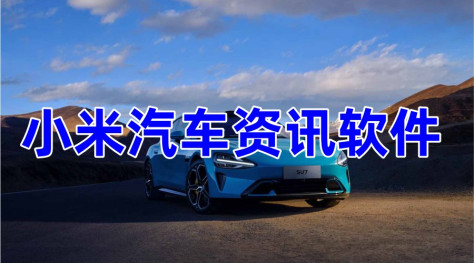 小米汽车app下载最新版-小米汽车预约试驾app-小米汽车app官方版