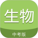 中考生物通app手机版