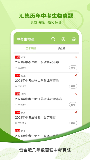 中考生物通app手机版