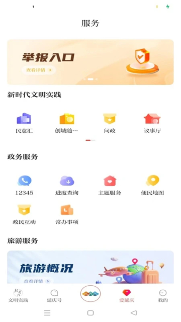 北京延庆App官方版v2.0.9安卓版截图2