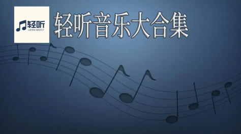 轻听音乐版本大全-轻听音乐最新版本-轻听音乐历史所有版本