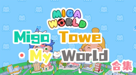 miga towe my world米加小镇国际版-migatowemyworld去广告版最新版-miga world无广告版全部解锁