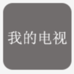 我的电视app高清源版