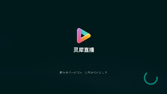 灵犀直播APP电视版官方版