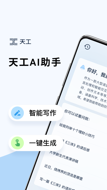 天工ai助手app免费版