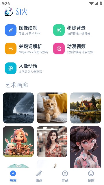 幻火AI绘画app免费版