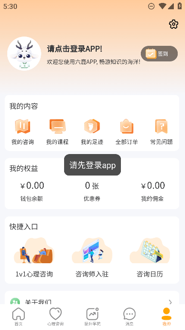 心鹿心理免费安卓版v4.4.6官方版截图2