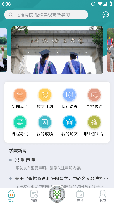 北语网院app免费安卓版