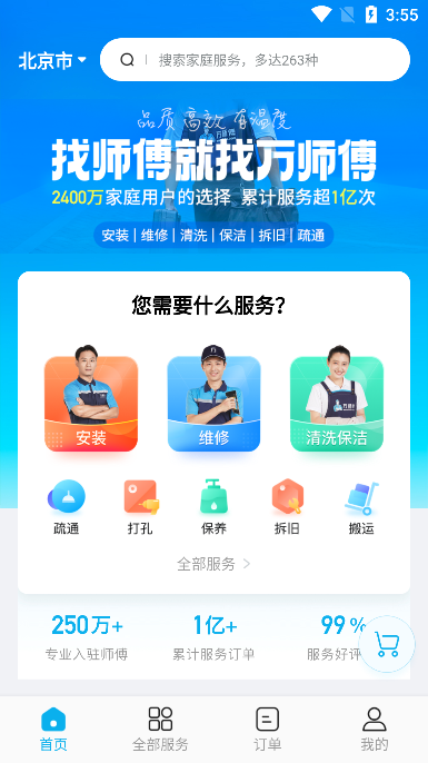 万师傅app官方版