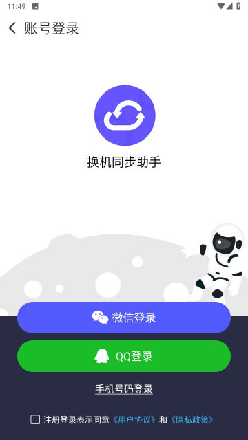 换机同步助手app官方版