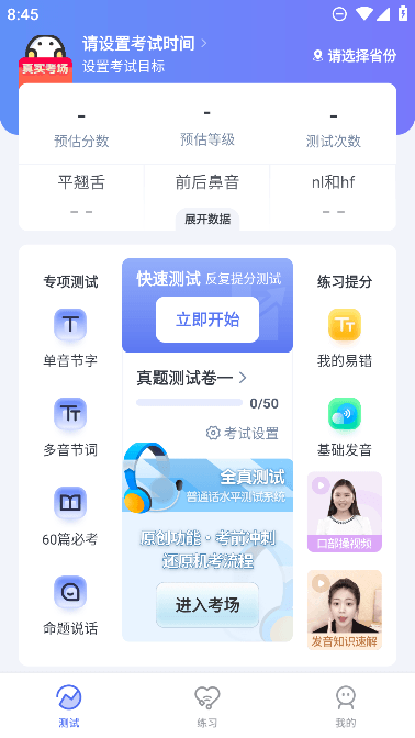 普通话水平测试app最新手机版