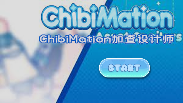 加查米动画(ChibiMation)app官方版