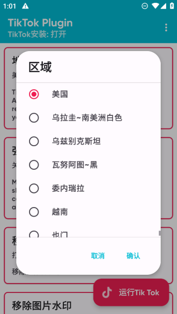 TikTok Plugin(换区器)国际版配套插件