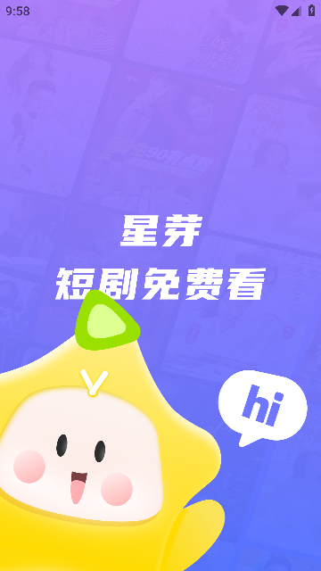 星芽免费短剧app最新版