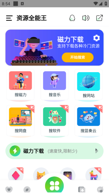 资源全能王app去广告免费版