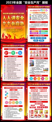 2023年全国安全生产月挂图