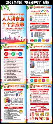 企业2023年安全月知识挂图