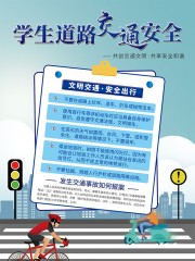 学生道路交通安全宣传海报下载