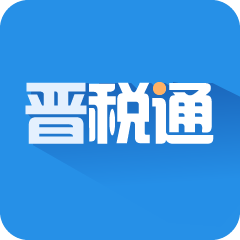 晋税通app下载官方2023最新版