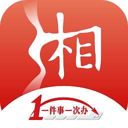 湘易办app官方下载2024最新版本