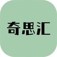 奇思汇app下载最新版安装v0.3.12beta 安卓版