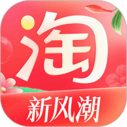 手机淘宝app官方最新版本