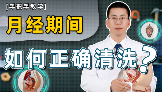 【手把手教学】月经期间如何正确清洗？