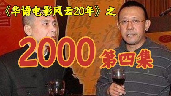 2000年，冯小刚，姜文拍禁片，电视剧神仙打架！【华影风云】4期