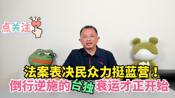 法案表决民众力挺蓝营！倒行逆施的台独衰运才正开始